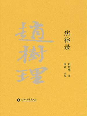 cover image of 焦裕禄
